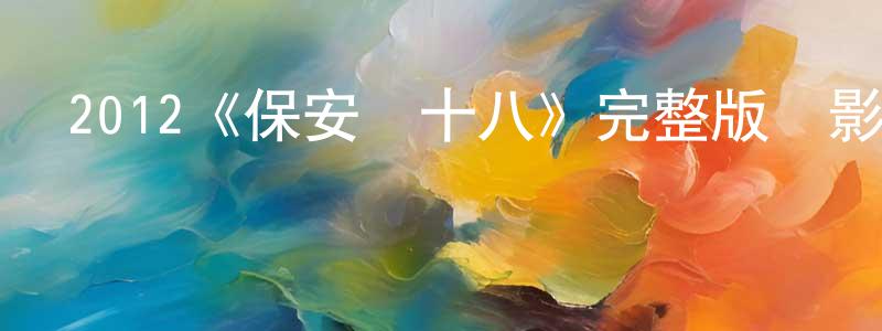 陳孝國發布2012《保安劉十八》完整版電影/在線觀看/百度云-美劇天堂